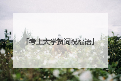 考上大学贺词祝福语