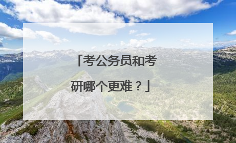 考公务员和考研哪个更难?