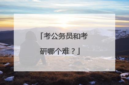 考公务员和考研哪个难？