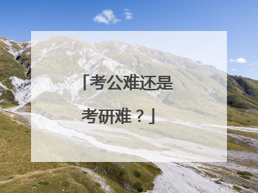 考公难还是考研难?