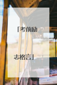 考前励志格言