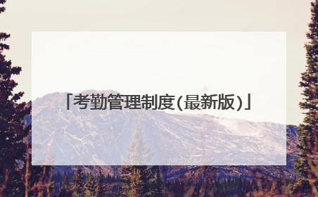 考勤管理制度(最新版)