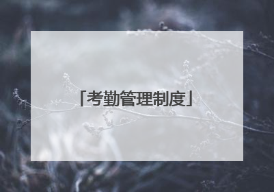 考勤管理制度