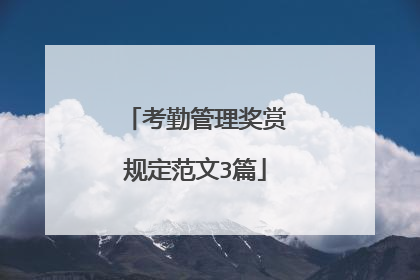 考勤管理奖赏规定范文3篇