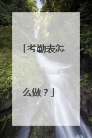 考勤表怎么做？