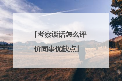 考察谈话怎么评价同事优缺点