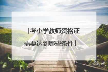 考小学教师资格证需要达到哪些条件