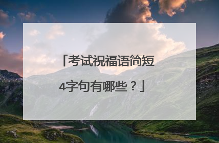 考试祝福语简短4字句有哪些？