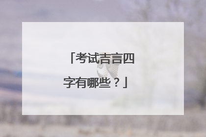 考试吉言四字有哪些?