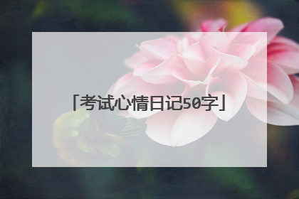 考试心情日记50字