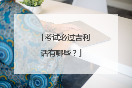 考试必过吉利话有哪些？