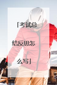 考试总结反思怎么写