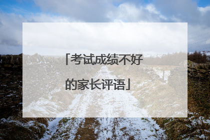 考试成绩不好的家长评语