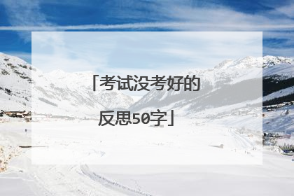 考试没考好的反思50字