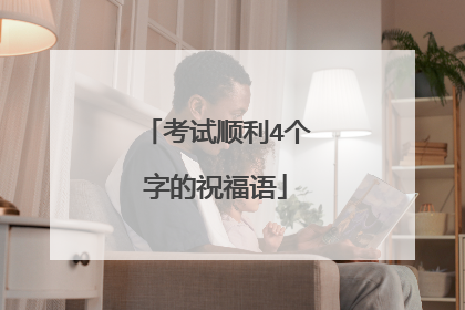 考试顺利4个字的祝福语