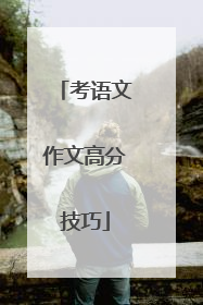 考语文作文高分技巧