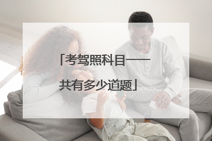 考驾照科目一一共有多少道题