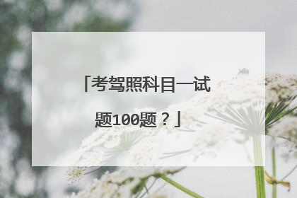 考驾照科目一试题100题？