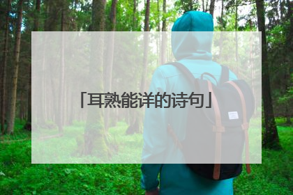 耳熟能详的诗句