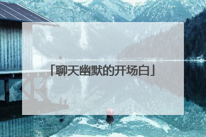 聊天幽默的开场白