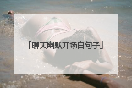 聊天幽默开场白句子