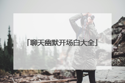 聊天幽默开场白大全