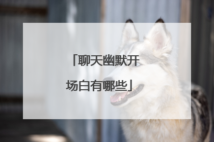 聊天幽默开场白有哪些