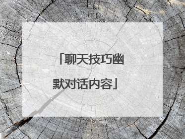 聊天技巧幽默对话内容