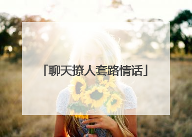 聊天撩人套路情话