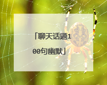 聊天话题100句幽默