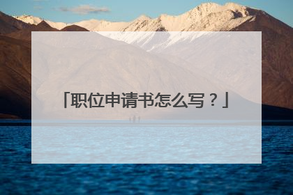 职位申请书怎么写？