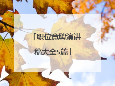 职位竞聘演讲稿大全5篇