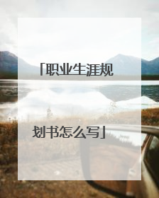 职业生涯规划书怎么写