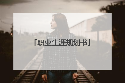 职业生涯规划书