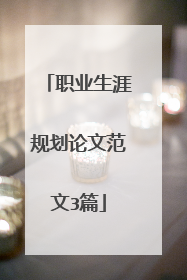 职业生涯规划论文范文3篇