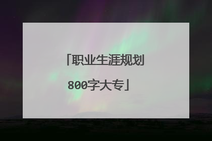 职业生涯规划800字大专