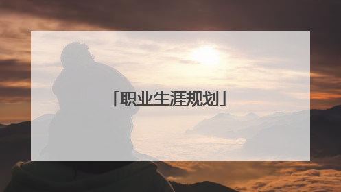 职业生涯规划