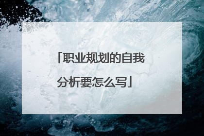 职业规划的自我分析要怎么写