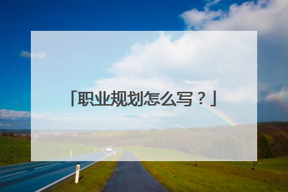职业规划怎么写?