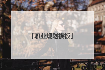 职业规划模板