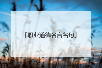 职业道德名言名句