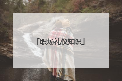 职场礼仪知识