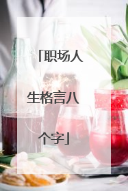 职场人生格言八个字