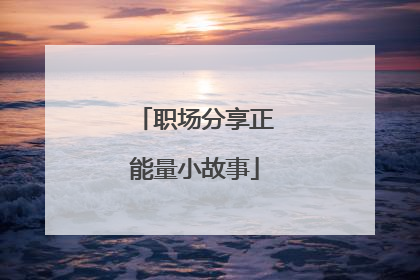 职场分享正能量小故事