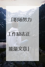 职场努力工作励志正能量文章