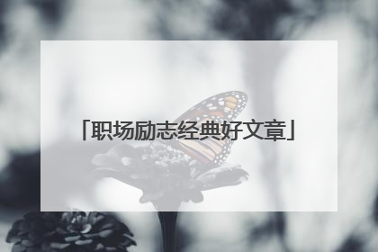 职场励志经典好文章