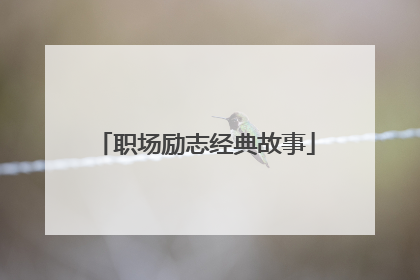 职场励志经典故事
