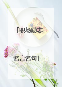 职场励志名言名句
