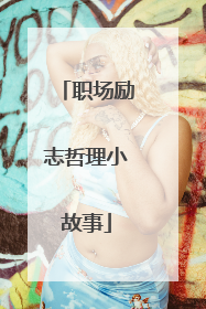 职场励志哲理小故事