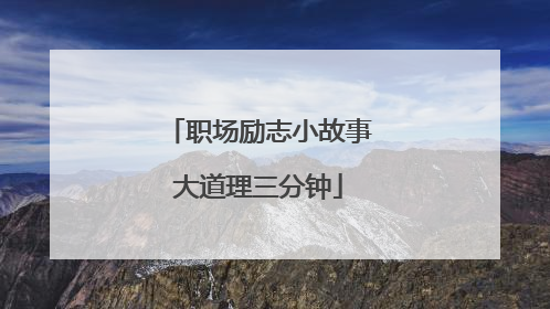 职场励志小故事大道理三分钟